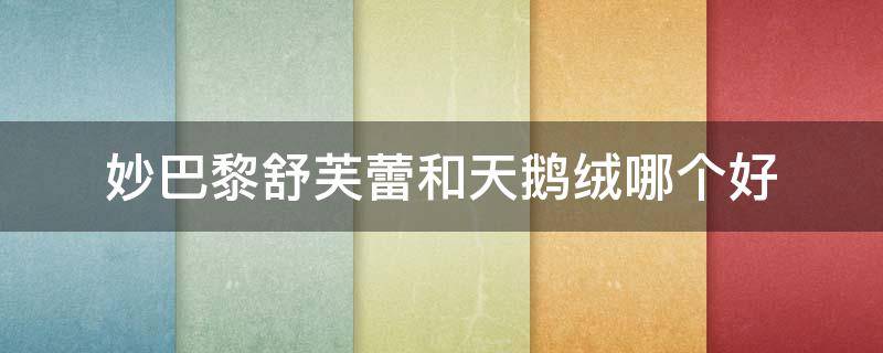 妙巴黎舒芙蕾和天鹅绒哪个好（妙巴黎天鹅绒唇釉试色）