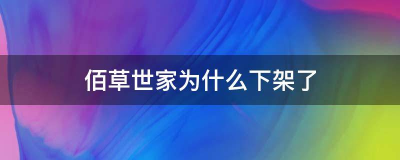 佰草世家为什么下架了 佰草世家为啥那么便宜