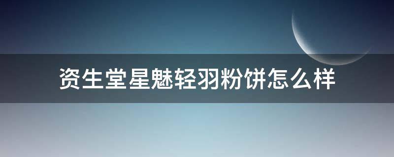 资生堂星魅轻羽粉饼怎么样