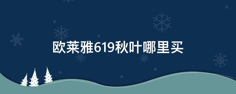 欧莱雅619秋叶哪里买 欧莱雅枫叶红口红619