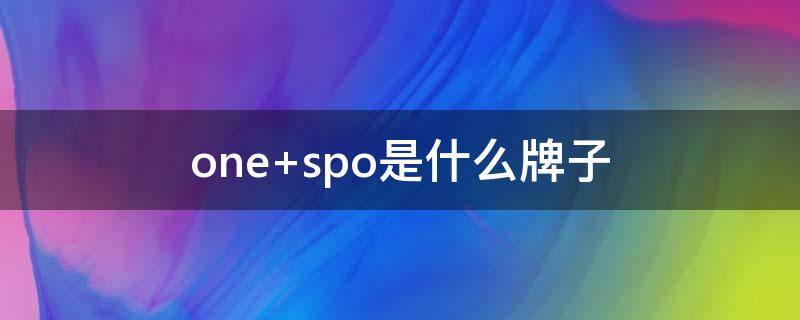 one spo是什么牌子