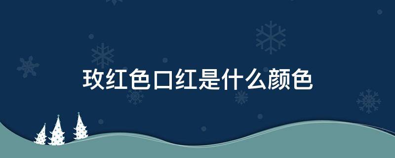 玫红色口红是什么颜色（玫红色口红是什么颜色的图片）