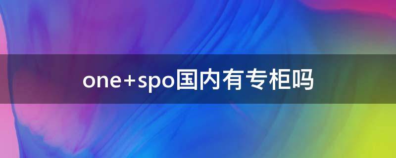 one spo国内有专柜吗
