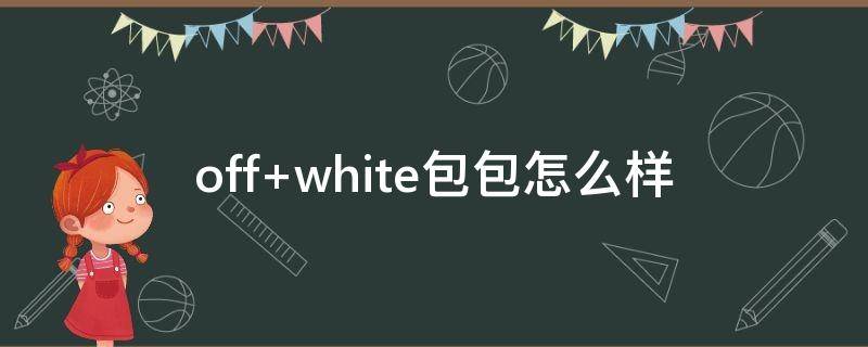 off white包包怎么样