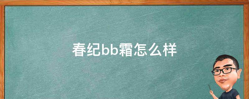 春纪bb霜怎么样（春纪bb霜粉色和紫色）