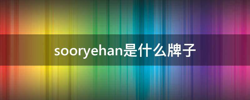 sooryehan是什么牌子（soehnle是什么牌子）