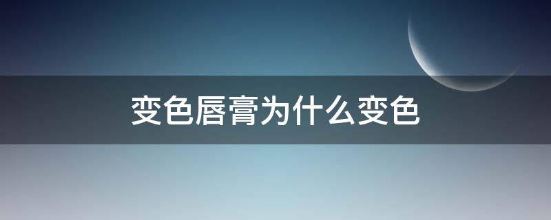 变色唇膏为什么变色（变色唇膏真的变色吗）