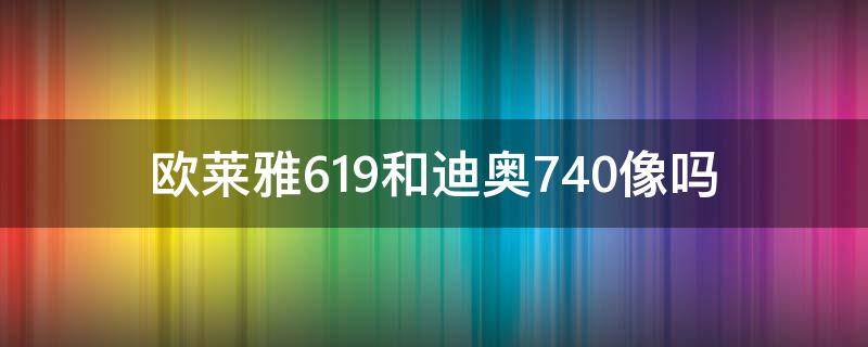 欧莱雅619和迪奥740像吗 迪奥740和436颜色一样吗