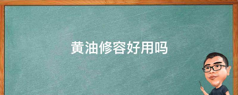 黄油修容好用吗 黄油修容是哪个国家的