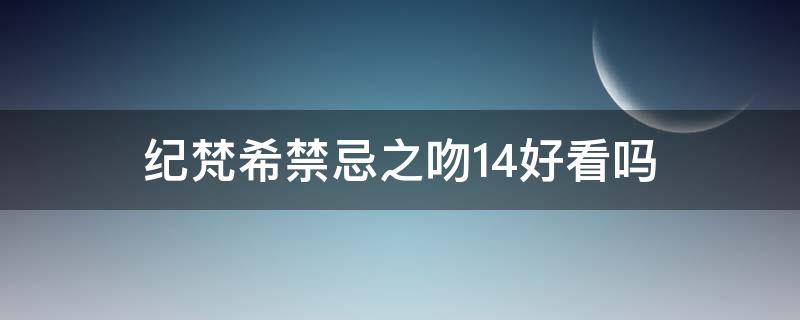 纪梵希禁忌之吻14好看吗 纪梵希禁忌之吻n14