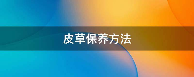皮草保养方法（皮草怎么打理保养呢）