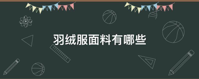 羽绒服面料有哪些（羽绒服面料有哪些质量问题）
