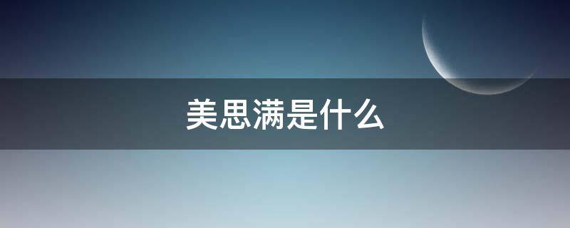 美思满是什么 美思满安全吗