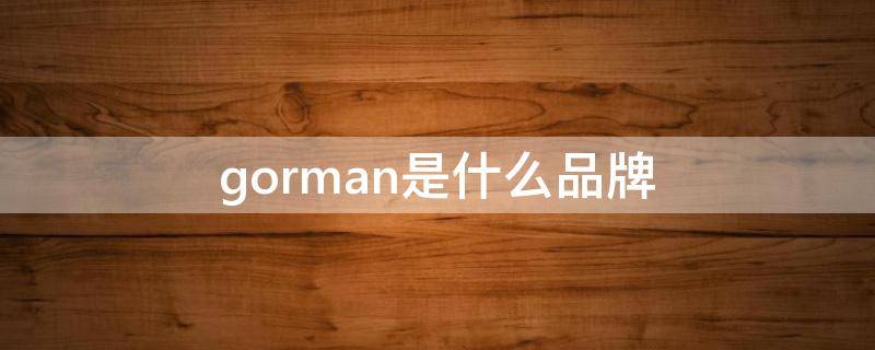 gorman是什么品牌 gordan什么品牌