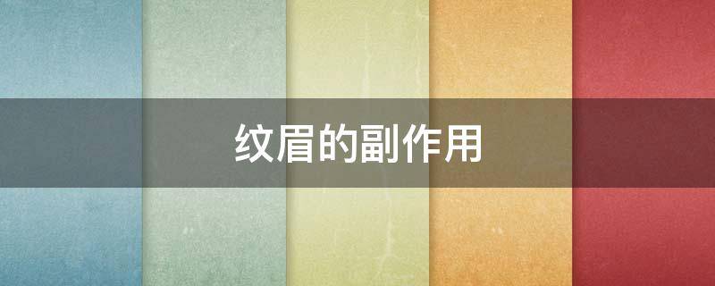 纹眉的副作用（纹眉 副作用）