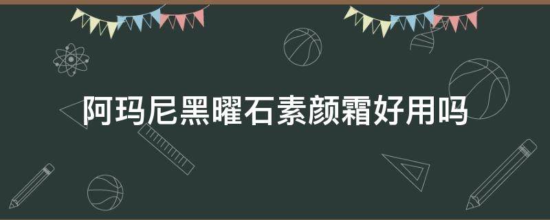 阿玛尼黑曜石素颜霜好用吗（阿玛尼黑曜石粉霜怎么样）