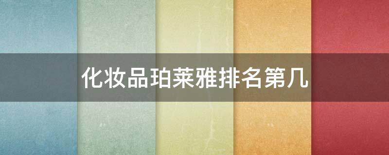 化妆品珀莱雅排名第几 珀莱雅的护肤品怎么样是几线品牌