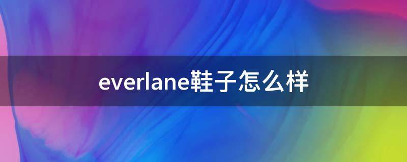 everlane鞋子怎么样 everlane鞋子尺码