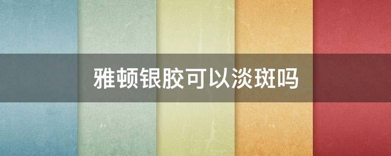 雅顿银胶可以淡斑吗（雅顿银胶怎么用效果好）