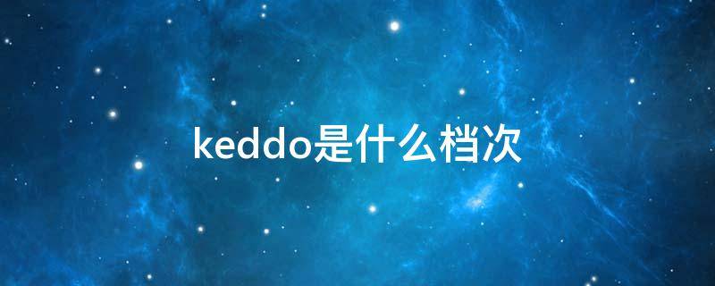 keddo是什么档次 keddo牌子怎么样