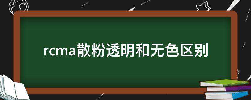 rcma散粉透明和无色区别 rcma散粉有几种包装