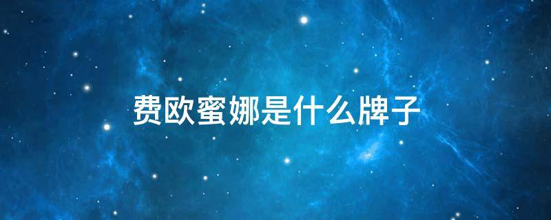 费欧蜜娜是什么牌子 麦欧丽sod蜜是什么牌子