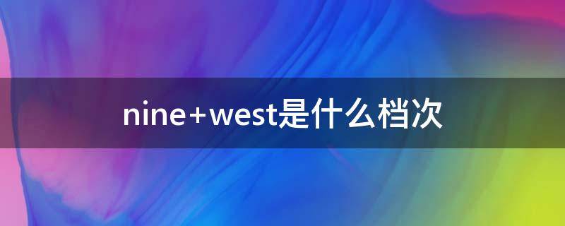 nine west是什么档次