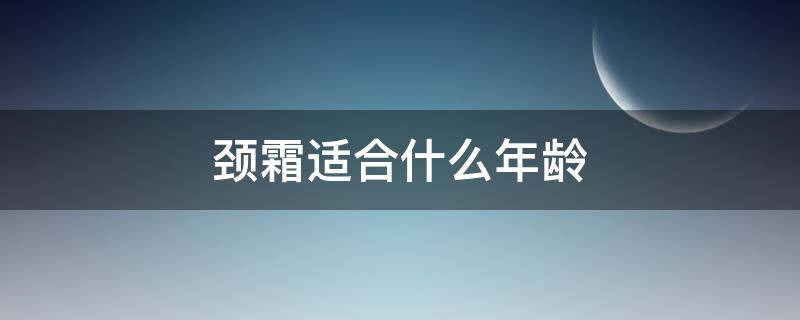 颈霜适合什么年龄 颈霜适合什么年龄段