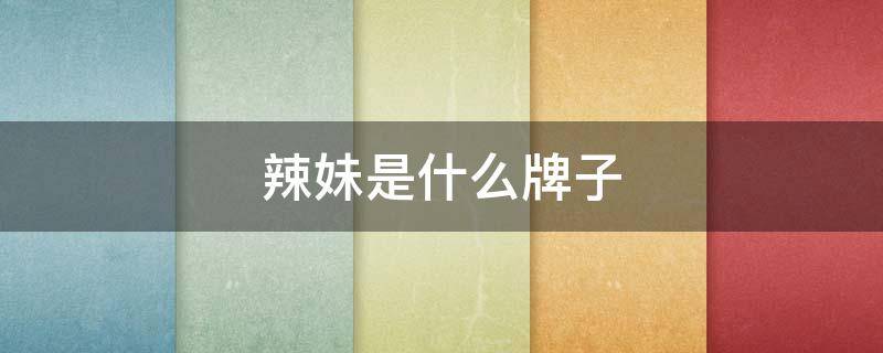辣妹是什么牌子 辣妹是什么牌子化妆品