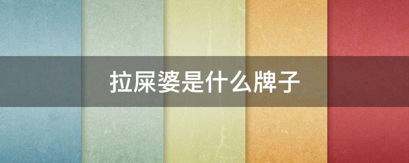 拉屎婆是什么牌子