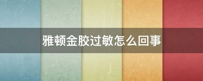 雅顿金胶过敏怎么回事 雅顿金胶过敏皮肤可以用吗