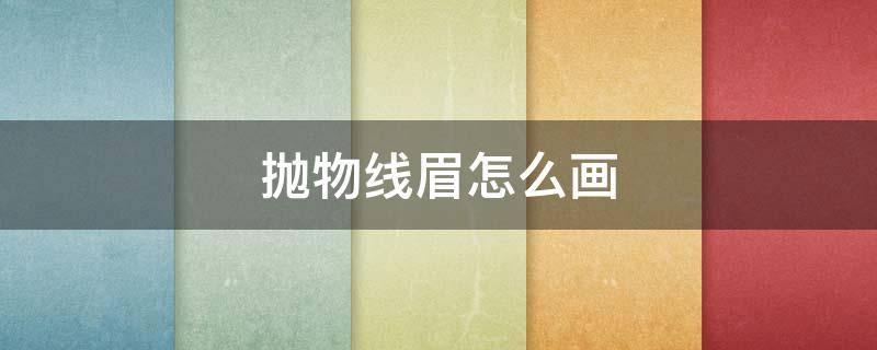 抛物线眉怎么画（线条眉怎么画）