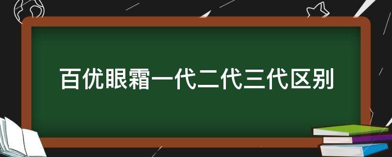 百优眼霜一代二代三代区别 百优二代和三代区别