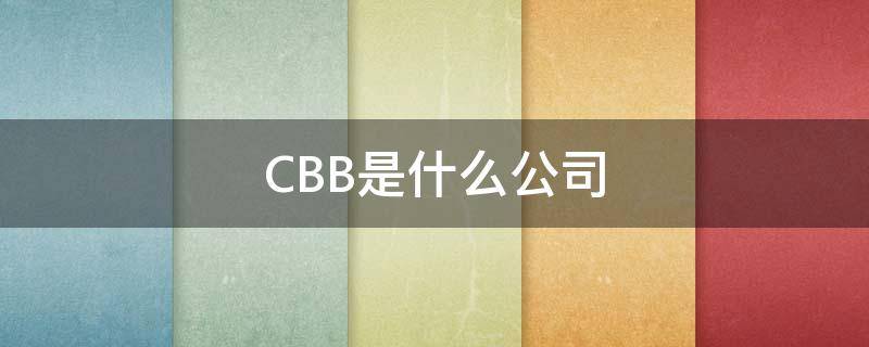 CBB是什么公司（CBB是啥）