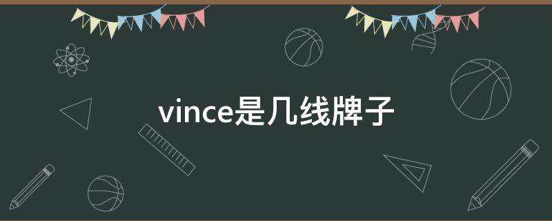 vince是几线牌子 vince是哪个国家的品牌
