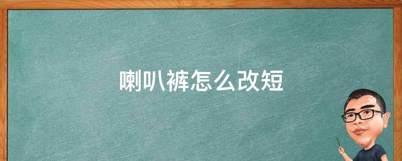 喇叭裤怎么改短（喇叭裤怎么改短不变形视频）