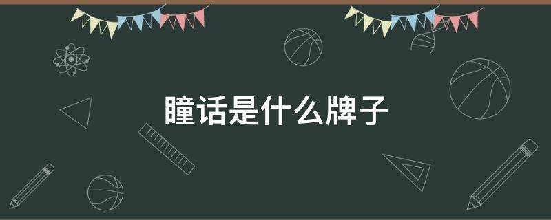 瞳话是什么牌子（瞳话眼霜品牌）
