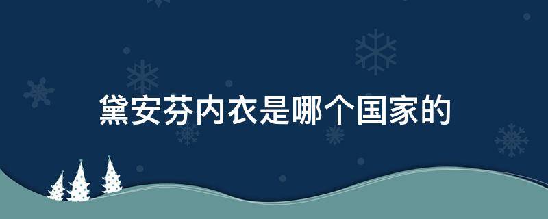 黛安芬内衣是哪个国家的（黛安芬内衣是哪个国家的品牌）