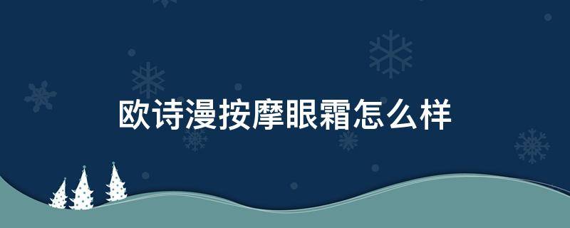 欧诗漫按摩眼霜怎么样 欧诗漫眼霜效果怎么样