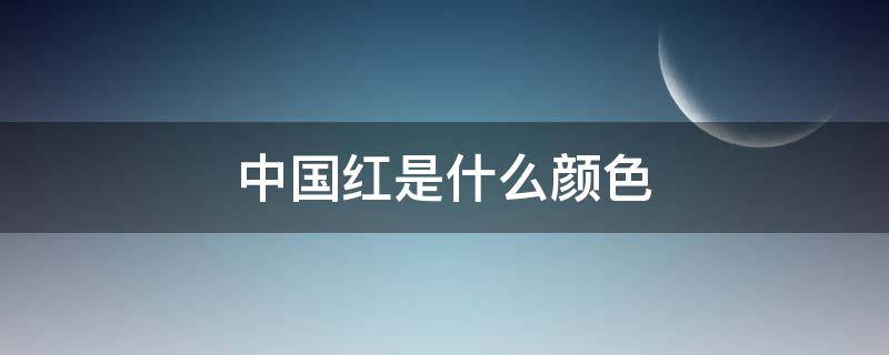 中国红是什么颜色 口红中国红是什么颜色