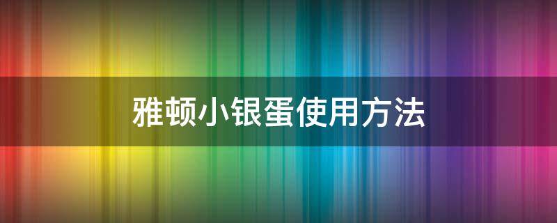 雅顿小银蛋使用方法 雅顿小银蛋功效
