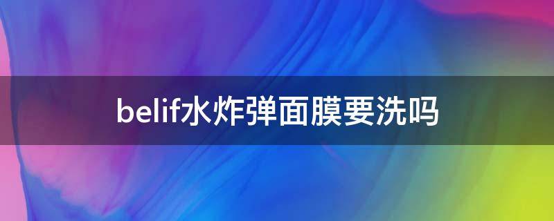 belif水炸弹面膜要洗吗（水乍弹爆水修护面膜）