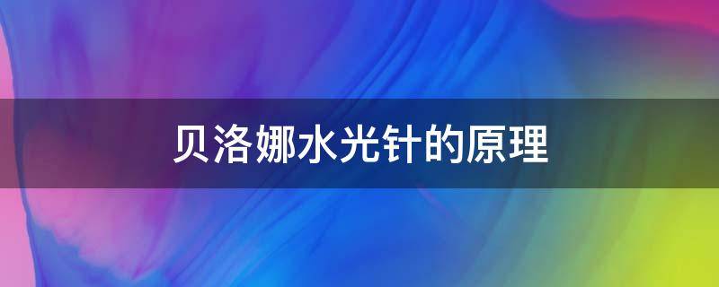 贝洛娜水光针的原理（贝洛娜水光针可以直接注射吗）