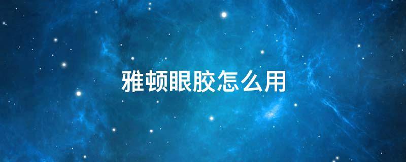 雅顿眼胶怎么用（雅顿眼胶成分）