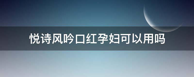 悦诗风吟口红孕妇可以用吗 娇韵诗的口红孕妇可以使用吗