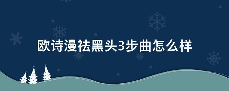 欧诗漫祛黑头3步曲怎么样（欧诗漫去黑头三部曲）