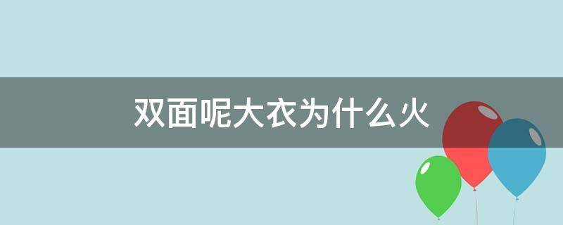 双面呢大衣为什么火（为什么流行双面大衣）