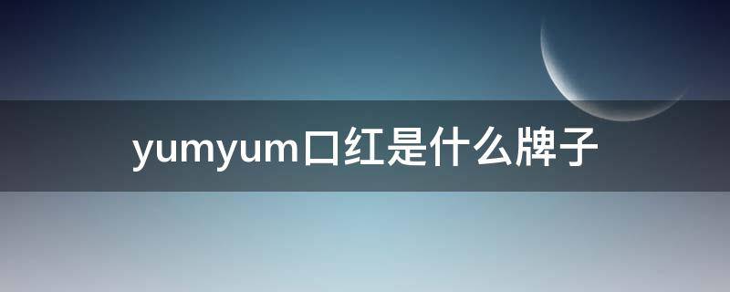 yumyum口红是什么牌子（verilog读取十进制txt文件）