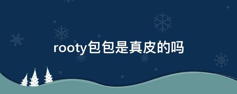 rooty包包是真皮的吗（rooty包包是什么牌子）