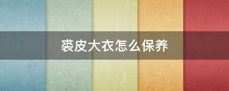 裘皮大衣怎么保养 毛皮大衣怎么保养